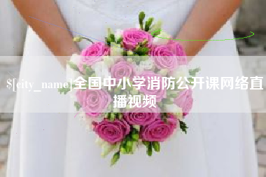 塔城全国中小学消防公开课网络直播视频