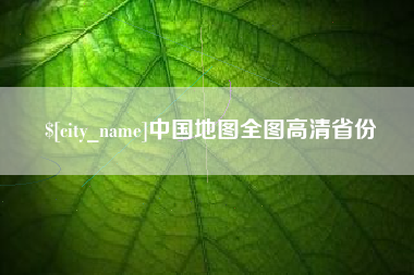 塔城中国地图全图高清省份