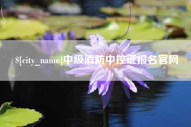塔城中级消防中控证报名官网