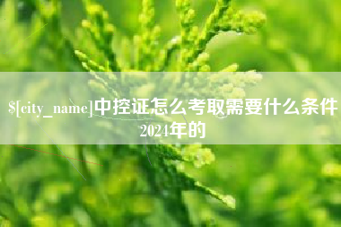 塔城中控证怎么考取需要什么条件2024年的