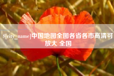 塔城中国地图全图各省各市高清可放大 全国