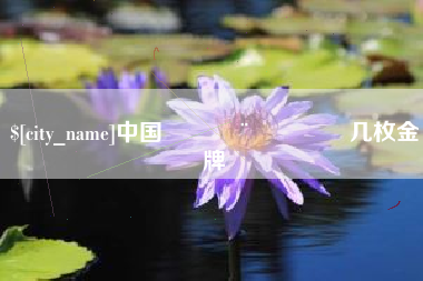 塔城中国🇨🇳几枚金牌