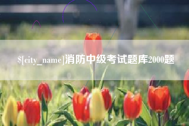 塔城消防中级考试题库2000题