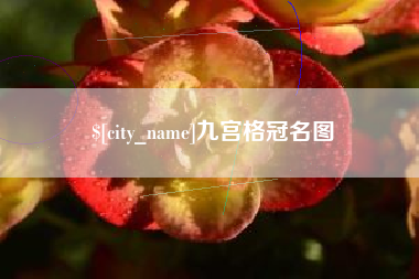 塔城九宫格冠名图