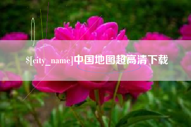 塔城中国地图超高清下载