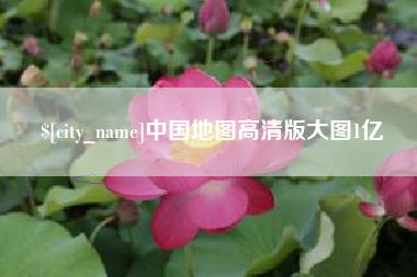 塔城中国地图高清版大图1亿