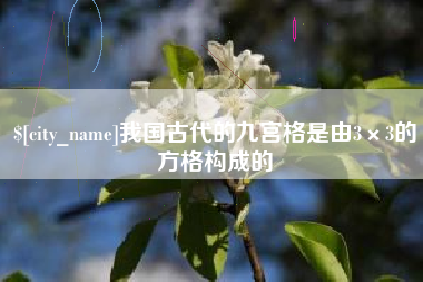 塔城我国古代的九宫格是由3×3的方格构成的