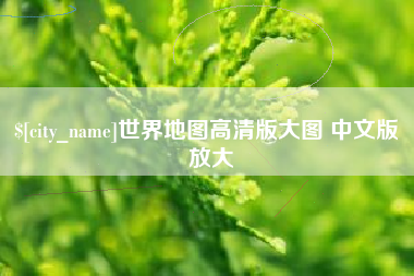 塔城世界地图高清版大图 中文版 放大