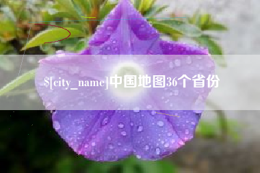 塔城中国地图36个省份