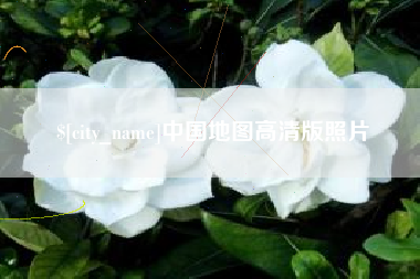 塔城中国地图高清版照片