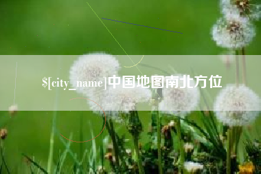 塔城中国地图南北方位
