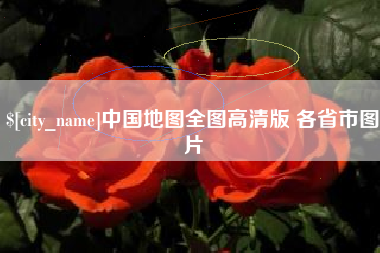 塔城中国地图全图高清版 各省市图片