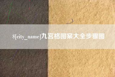 塔城九宫格图案大全步骤图