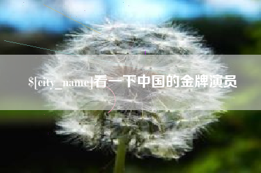 塔城看一下中国的金牌演员