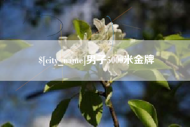 塔城男子5000米金牌