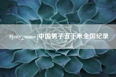 塔城中国男子五千米全国纪录