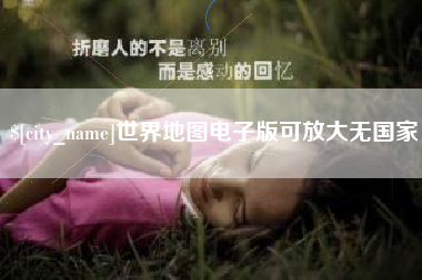 塔城世界地图电子版可放大无国家