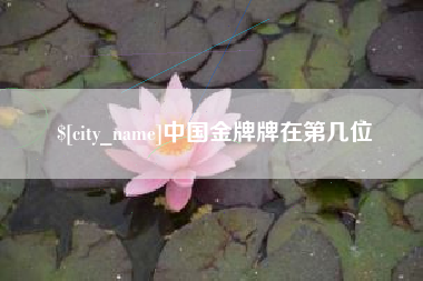塔城中国金牌牌在第几位