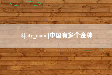 塔城中国有多个金牌