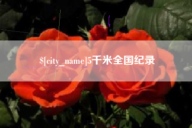 塔城5千米全国纪录