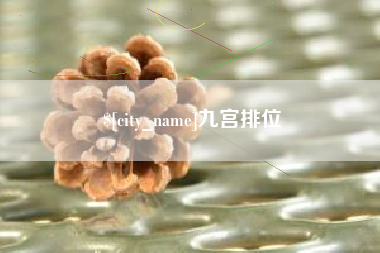 塔城九宫排位