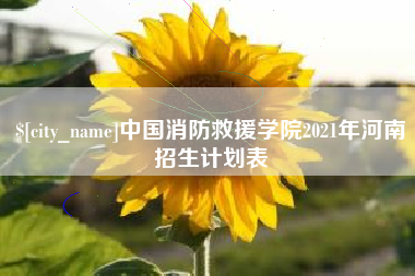 塔城中国消防救援学院2021年河南招生计划表