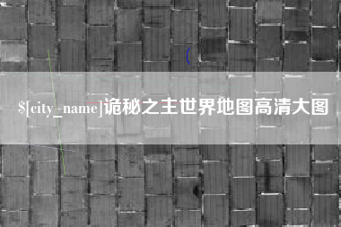 塔城诡秘之主世界地图高清大图