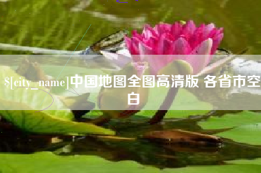 塔城中国地图全图高清版 各省市空白