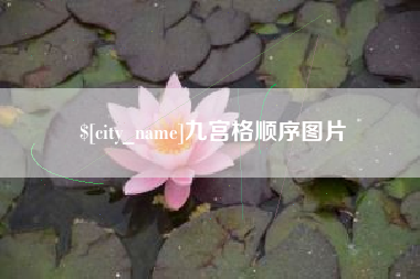 塔城九宫格顺序图片