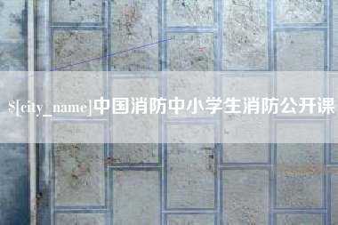 塔城中国消防中小学生消防公开课