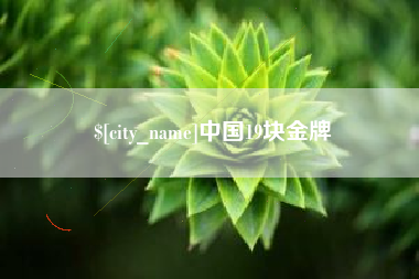 塔城中国19块金牌