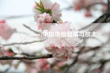 塔城中国地图超清可放大