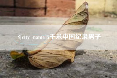 塔城5千米中国纪录男子