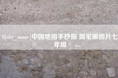 塔城中国地图手抄报 简笔画图片七年级