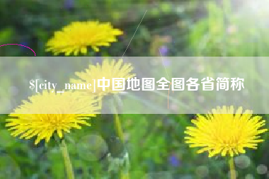 塔城中国地图全图各省简称