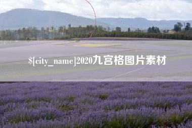 塔城2020九宫格图片素材