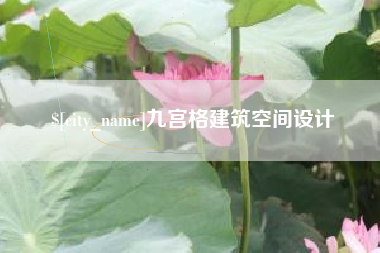塔城九宫格建筑空间设计
