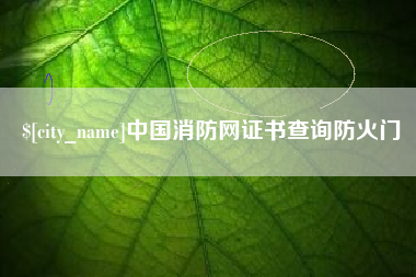 塔城中国消防网证书查询防火门