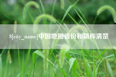 塔城中国地图省份和简称清楚