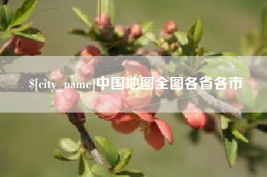 塔城中国地图全图各省各市
