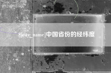塔城中国省份的经纬度