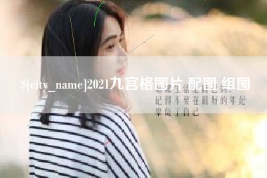 塔城2021九宫格图片 配图 组图