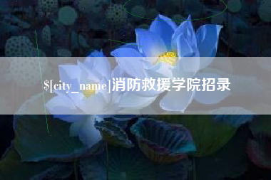 塔城消防救援学院招录