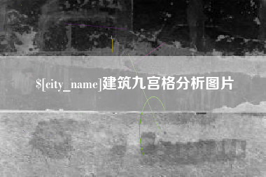 塔城建筑九宫格分析图片