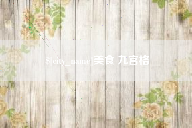 塔城美食 九宫格