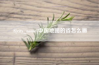塔城中国地图的省怎么画