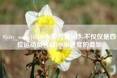 塔城4x100米接力赛56秒-不仅仅是四位运动员各自100米速度的叠加