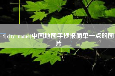塔城中国地图手抄报简单一点的图片