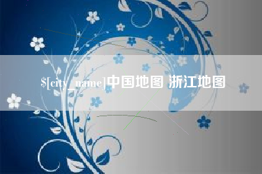 塔城中国地图 浙江地图