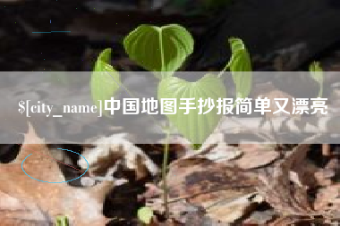 塔城中国地图手抄报简单又漂亮